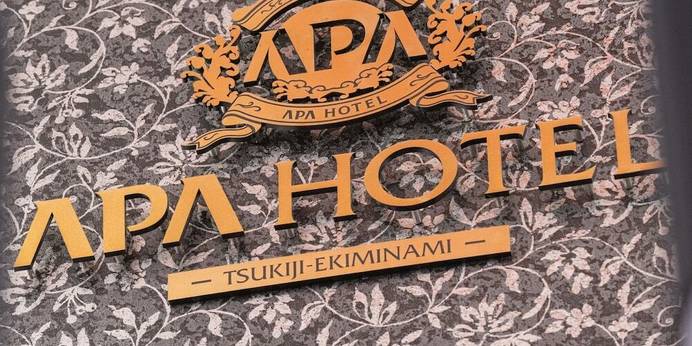 アパホテル 築地駅南（東京都 ビジネスホテル） / 1