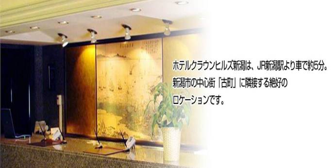 ホテルクラウンヒルズ新潟古町通り（新潟県 ビジネスホテル） / 1