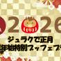 【2025→2026年末年始・特別ビュッフェ】 年越しは家族と過ごすジュラクのオールインクルーシブ！ | 伊東ホテルジュラク