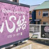 心結ゲストハウス 新宮店（和歌山県 コテージ・ロッジ・一棟貸） / 2