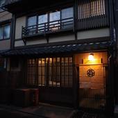 やまがた 京町旅籠 西陣(京都府 町家) / 2