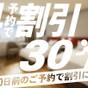 30日前までのご予約　朝食付き　(30-Day Advance，Room＆Breakfast) | ザ クラウンパレス新阪急高知（旧：高知新阪急ホテル）
