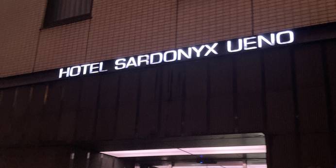 ホテルサードニクス上野（東京都 ビジネスホテル） / 1