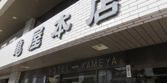 戸倉上山田温泉 ホテル亀屋本店(長野県 旅館) / 1