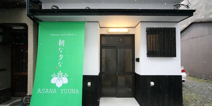 朝な夕な(京都府 コテージ・ロッジ・一棟貸) / 1