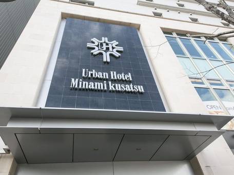 アーバンホテル南草津 / 4