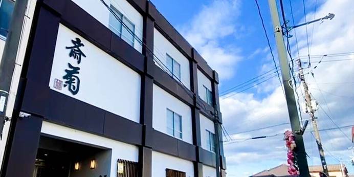 いわき湯本温泉 斉菊（福島県 旅館） / 1