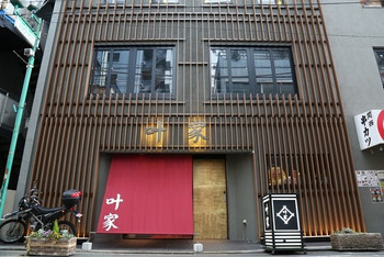 「叶家」外観 1177895 