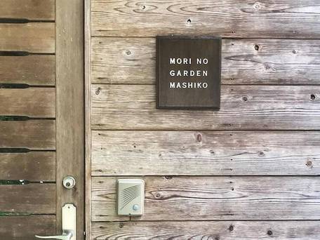 ペンション 森のガーデン 益子 / 4