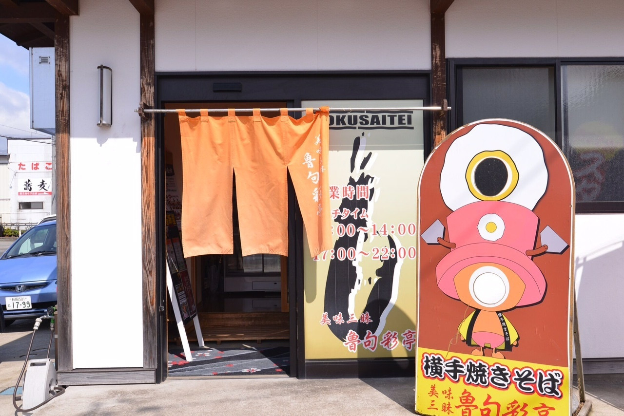 「魯句彩亭」外観 823128 