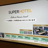 天然温泉 大山の湯 スーパーホテル米子駅前(鳥取県 ビジネスホテル) / 3