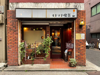 「モトマチ喫茶」 外観 146830804 