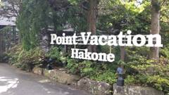 ポイントバケーション箱根