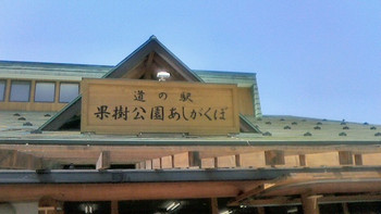 「道の駅 果樹公園あしがくぼ」外観 625330 140427埼玉　道の駅果樹公園あしがくぼ　外観