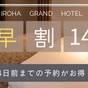 【さき楽14】早期予約でお得に宿泊♪ 1日20部屋限定 【朝食付】 | いろはグランホテル近鉄奈良駅前
