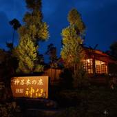 高千穂 旅館 神仙(宮崎県 旅館) / 5