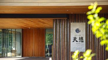 箱根小涌園 天悠(ハコネコワキエン テンユウ) / 2