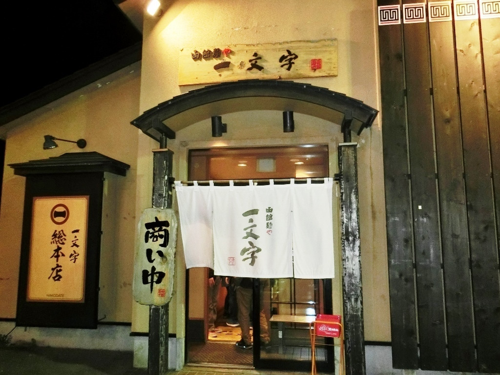 「函館麺や 一文字 函館本店」外観 606592 店舗外観