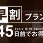 【さき楽・早割45】45日前までの予約がお得に！早期割引プラン【カード決済限定】／朝食付 | ホテルメトロポリタン山形