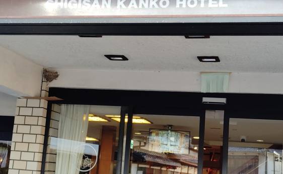 信貴山観光ホテル（奈良県 旅館） / 1