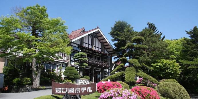 河口湖ホテル（山梨県 リゾートホテル） / 1
