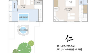 【仁】内湯・露天風呂付き離れの一軒家（メゾネット・洋室） [スタンダード] [メゾネット] [禁煙]