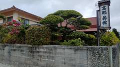 高那旅館（竹富島）