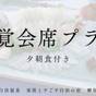 【旬彩会席】露天風呂付き客室『久遠』で温泉を愉しむ|味覚会席プラン(2食付) | 白浜温泉 家族とすごす白浜の宿 柳屋