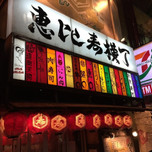 女性も入りやすい!安くて美味い恵比寿の「恵比寿横丁」