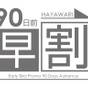 【早期割引】90日前 優待料金(朝食付)さき楽 | ホテル ラ・スイート神戸ハーバーランド