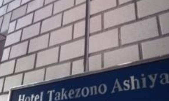 ホテル竹園芦屋（兵庫県 ビジネスホテル） / 1