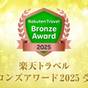 【楽天ブロンズアワード2025受賞記念】5大特典付き／露天風呂付き客室にお得に宿泊＜■特選プラン＞ | メルヴェール箱根強羅