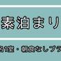 【5％OFF】【楽天スーパーSALE】2名1室でこの価格・朝食なしの素泊りプラン | ホテルエアウェイ
