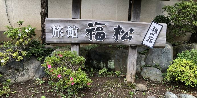 七沢温泉 旅館 福松（神奈川県 旅館） / 1