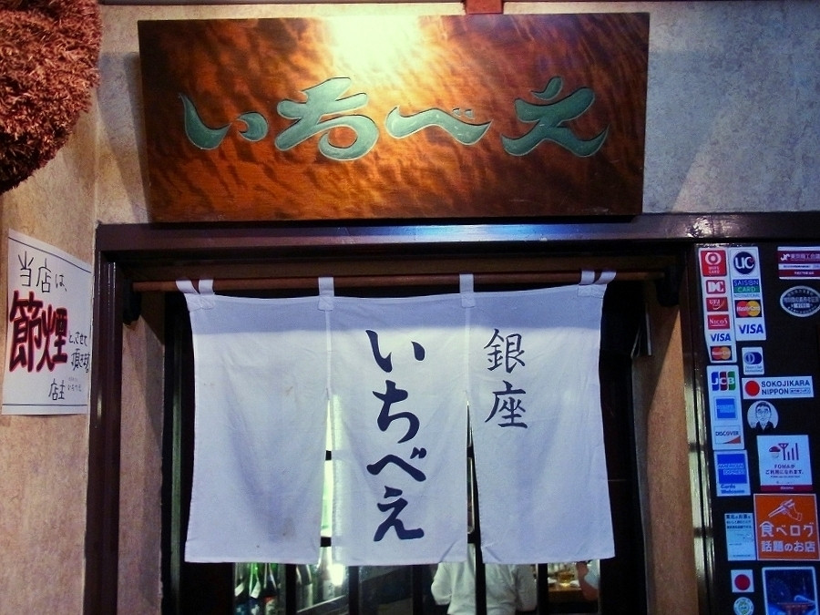 「いちべえ」外観 761616 いちべえ　荻窪