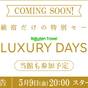 【LUXDAYSセール+ポイント20倍】人気のお部屋がお得!(素泊まり) | ホテルニューオータニ大阪
