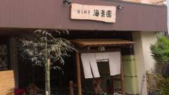 海上料亭 海楽園