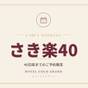 【さき楽40・朝食付き】40日前までのご予約限定｜北千住駅チカ×大浴場 | ホテル ココ・グラン北千住
