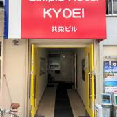 シンプルホテル共栄（神奈川県 ビジネスホテル） / 2