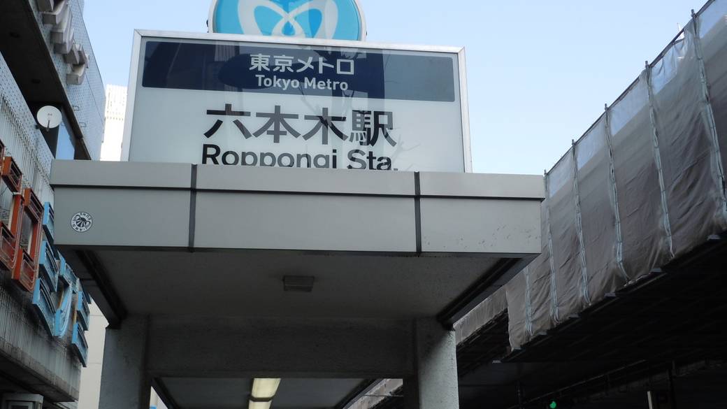 ホテルは六本木駅4a出口すぐ / 3