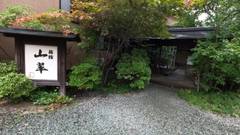 はげの湯温泉 旅館 山翠