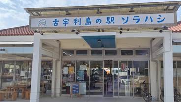 古宇利島の駅 ソラハシ / 4