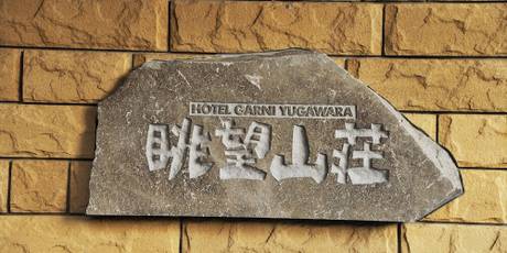 湯河原温泉 ホテル 眺望山荘