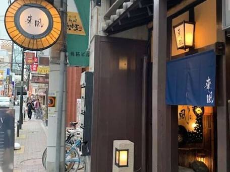 古民家風ホステル 来風 / 5