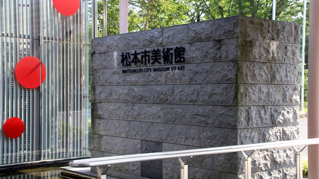 松本市美術館② / 2