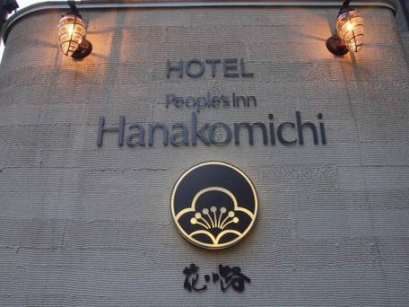 ホテル花小路 / 5