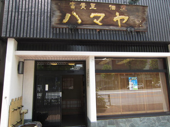 「ハマヤ」外観 576879 看板も歴史ありそう