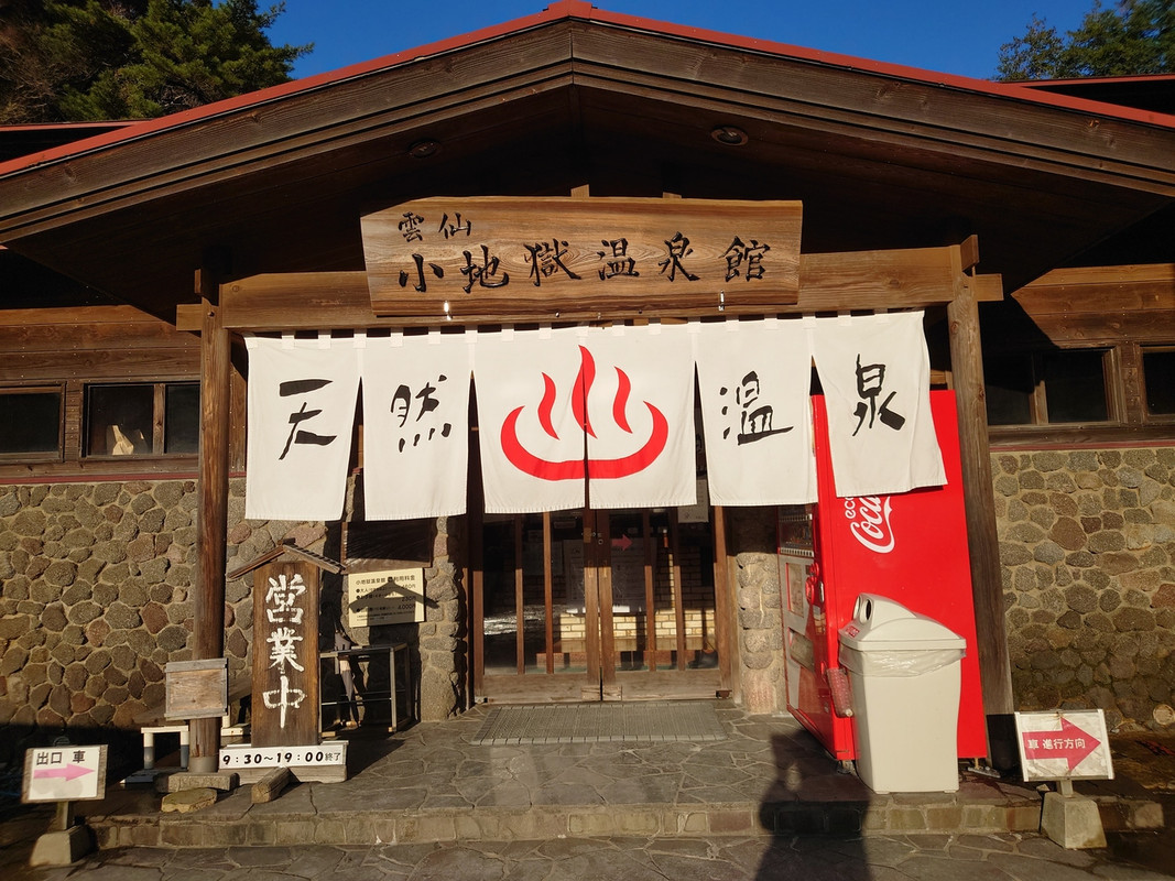 小地獄温泉館。ホテルから歩いて直ぐ