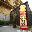 大江戸温泉物語 鳴子温泉 ますや