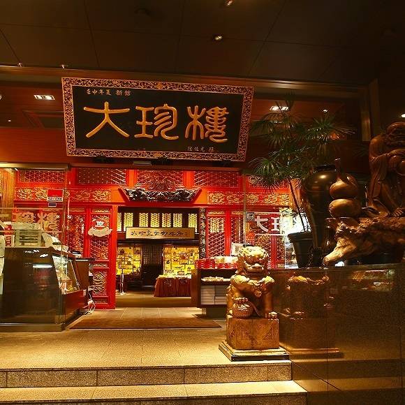 「大珍樓」で
広東料理に舌鼓 / 4